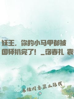 妖王，你的小马甲都被国师扒完了！